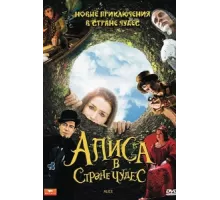 Алиса в стране чудес ( 2009)