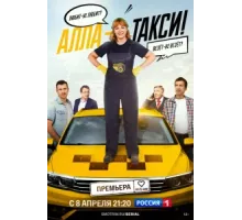 Алла, такси! ( 2024)