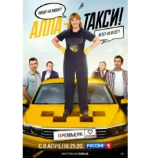 Алла, такси! ( 2024)
