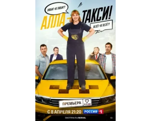 Алла, такси!  сериал смотреть