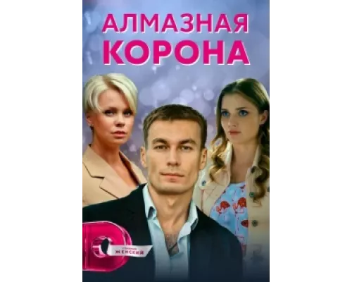 Алмазная корона  сериал смотреть