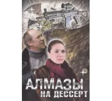 Алмазы на десерт ( 2006)