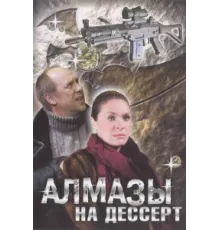 Алмазы на десерт ( 2006)
