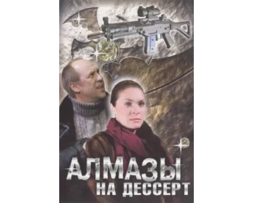 Алмазы на десерт сериал смотреть Алмазы на десерт сериал смотреть