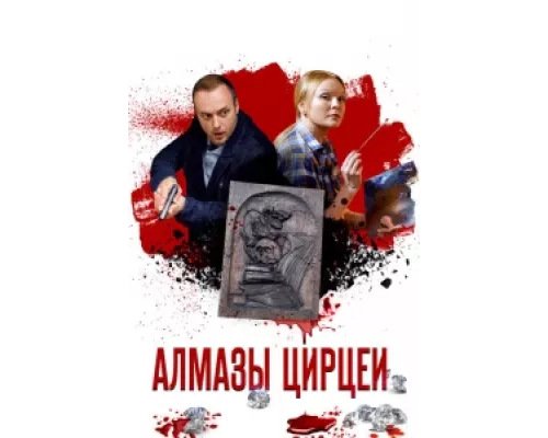 Алмазы Цирцеи сериал смотреть Алмазы Цирцеи сериал смотреть