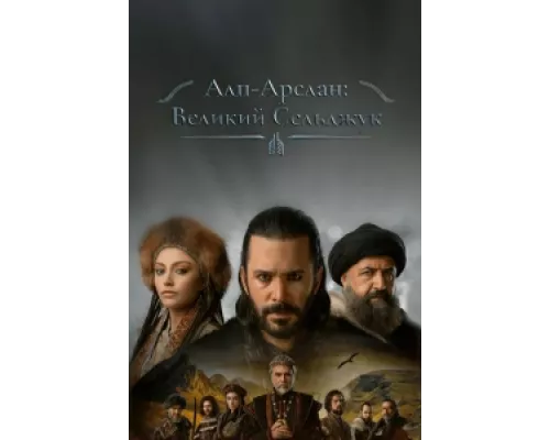 Альпарслан: Великие Сельджуки сериал смотреть Альпарслан: Великие Сельджуки сериал смотреть
