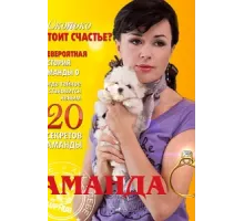 Аманда О ( 2010)