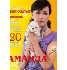 Аманда О ( 2010)