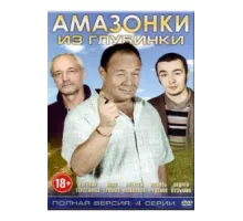 Амазонки из глубинки ( 2010)