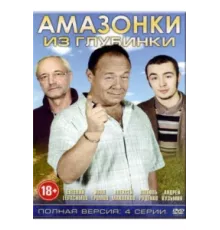 Амазонки из глубинки ( 2010)