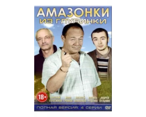 Амазонки из глубинки  сериал смотреть