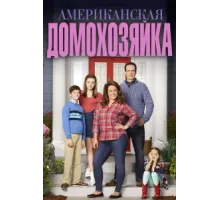 Американская домохозяйка ( 2016)