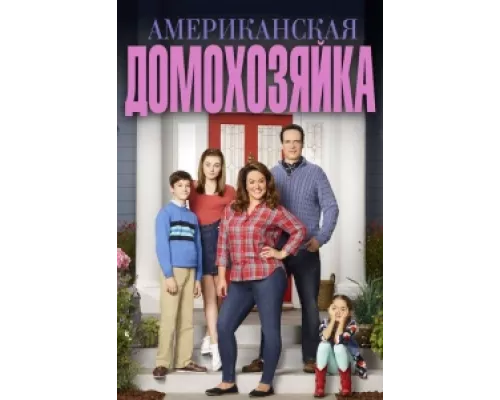Американская домохозяйка сериал смотреть Американская домохозяйка сериал смотреть