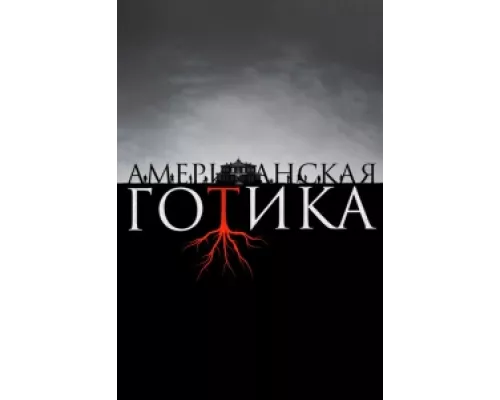 Американская готика сериал смотреть Американская готика сериал смотреть
