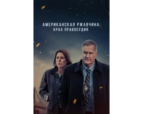Американская ржавчина  сериал смотреть