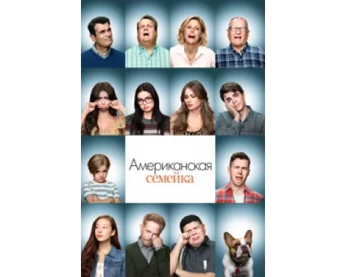 Американская семейка  сериал смотреть