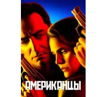 Американцы ( 2013)
