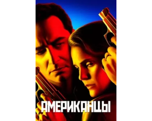 Американцы  сериал смотреть