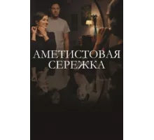 Аметистовая сережка ( 2018)