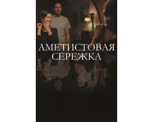 Аметистовая сережка  сериал смотреть