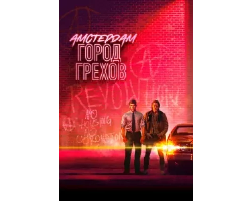 Амстердам: Город грехов  сериал смотреть