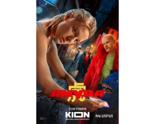 Амура  сериал смотреть