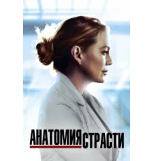 Анатомия страсти ( 2005)