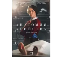 Анатомия убийства ( 2018)