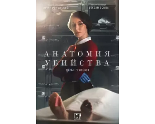 Анатомия убийства  сериал смотреть