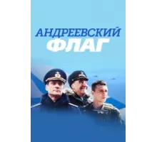 Андреевский флаг ( 2019)