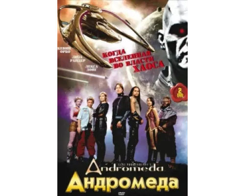 Андромеда  сериал смотреть