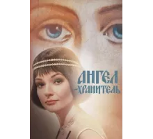 Ангел-хранитель ( 2019)