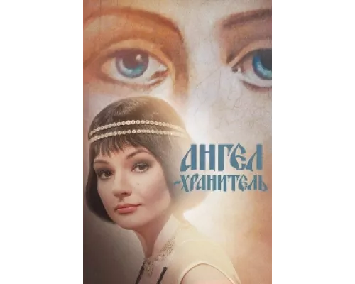 Ангел-хранитель  сериал смотреть