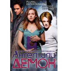 Ангел или демон ( 2011)
