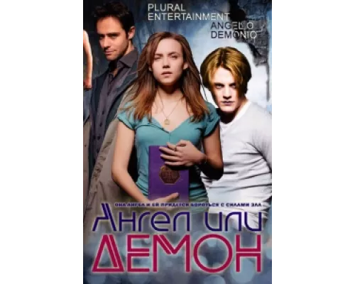 Ангел или демон сериал смотреть Ангел или демон сериал смотреть