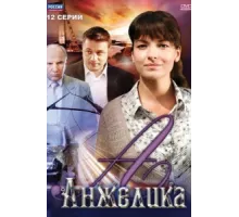 Анжелика ( 2010)