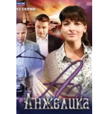 Анжелика ( 2010)