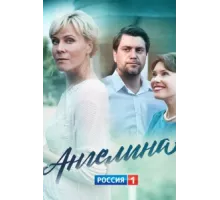 Ангелина ( 2018)