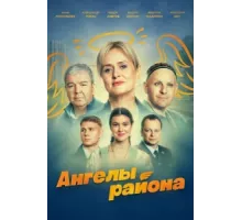 Ангелы района ( 2024)