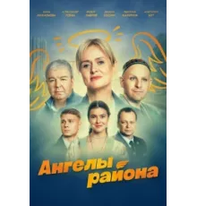 Ангелы района ( 2024)