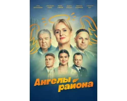 Ангелы района  сериал смотреть