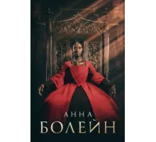 Анна Болейн ( 2021)