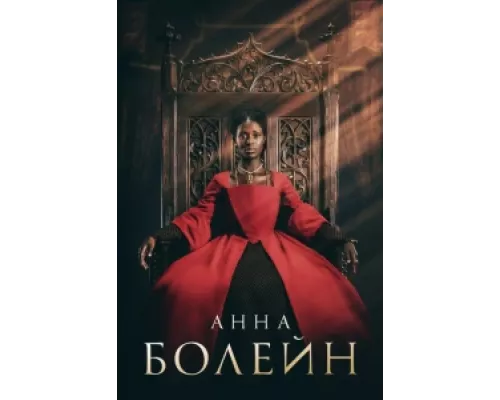 Анна Болейн сериал смотреть Анна Болейн сериал смотреть