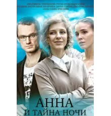Анна и тайна ночи ( 2022)