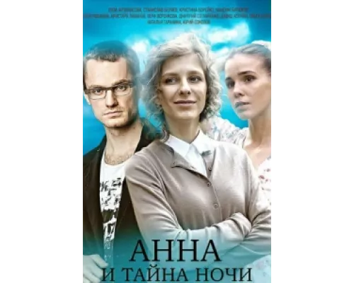 Анна и тайна ночи сериал смотреть Анна и тайна ночи сериал смотреть