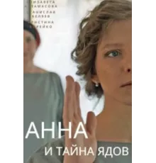 Анна и тайна ядов ( 2022)