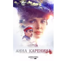 Анна Каренина ( 2017)