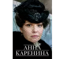 Анна Каренина ( 2008)