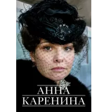 Анна Каренина ( 2008)