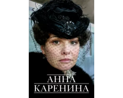Анна Каренина сериал смотреть Анна Каренина сериал смотреть